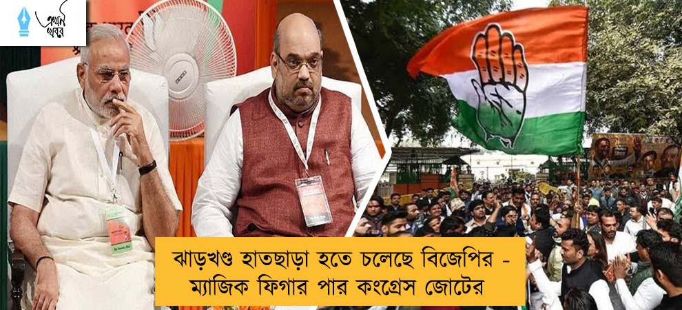 ঝাড়খণ্ড হাতছাড়া হতে চলেছে বিজেপির - ম্যাজিক ফিগার পার কংগ্রেস জোটের