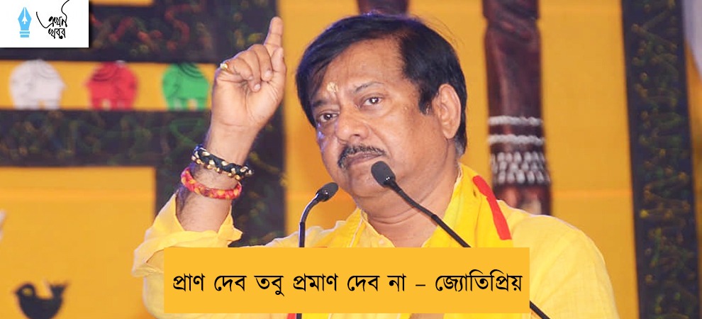 প্রাণ দেব তবু প্রমাণ দেব না – জ্যোতিপ্রিয়