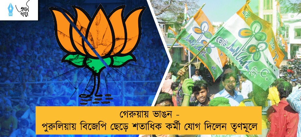 গেরুয়ায় ভাঙন - পুরুলিয়ায় বিজেপি ছেড়ে শতাধিক কর্মী যোগ দিলেন তৃণমূলে