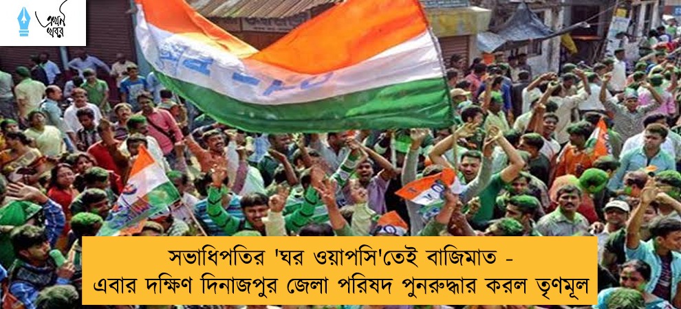 সভাধিপতির 'ঘর ওয়াপসি'তেই বাজিমাত - এবার দক্ষিণ দিনাজপুর জেলা পরিষদ পুনরুদ্ধার করল তৃণমূল