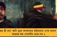‘জয় শ্রী রাম’ ধ্বনি তুলে কলকাতায় মহিলাদের ওপর হামলা – আক্রান্ত জয় গোস্বামীর মেয়ে-সহ ২