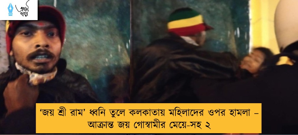 ‘জয় শ্রী রাম’ ধ্বনি তুলে কলকাতায় মহিলাদের ওপর হামলা – আক্রান্ত জয় গোস্বামীর মেয়ে-সহ ২