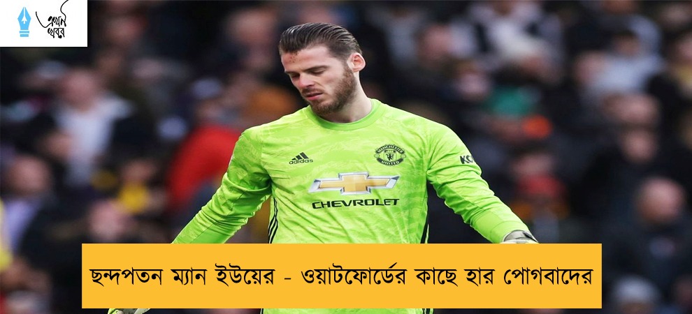 ছন্দপতন ম্যান ইউয়ের - ওয়াটফোর্ডের কাছে হার পোগবাদের