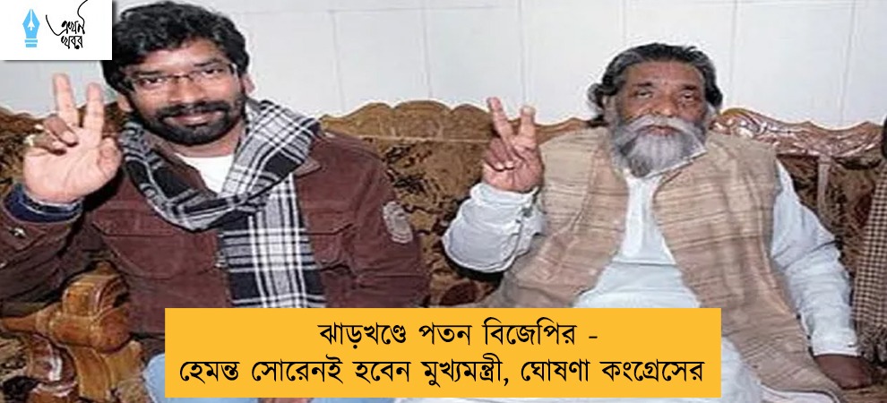 ঝাড়খণ্ডে পতন বিজেপির - হেমন্ত সোরেনই হবেন মুখ্যমন্ত্রী, ঘোষণা কংগ্রেসের