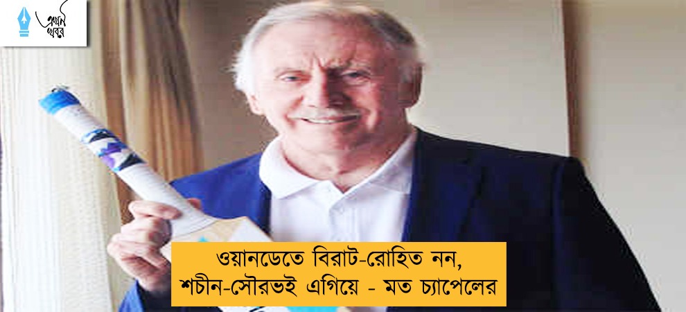 ওয়ানডেতে বিরাট-রোহিত নন, শচীন-সৌরভই এগিয়ে - মত চ্যাপেলের