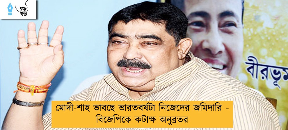 মোদী-শাহ ভাবছে ভারতবর্ষটা নিজেদের জমিদারি - বিজেপিকে কটাক্ষ অনুব্রতর