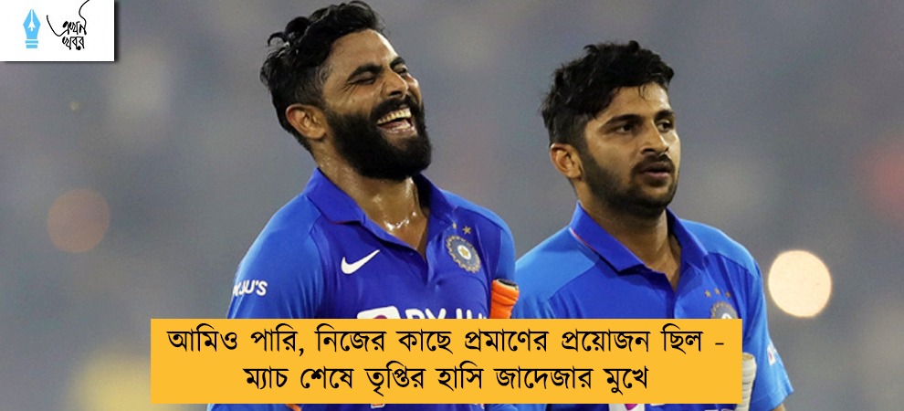 আমিও পারি, নিজের কাছে প্রমাণের প্রয়োজন ছিল -  ম্যাচ শেষে তৃপ্তির হাসি জাদেজার মুখে