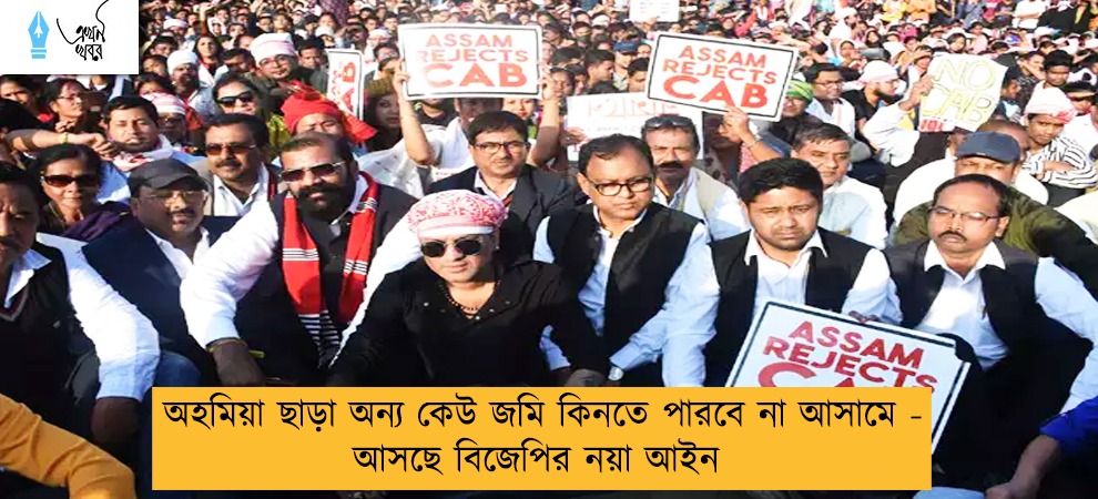 অহমিয়া ছাড়া অন্য কেউ জমি কিনতে পারবে না আসামে - আসছে বিজেপির নয়া আইন