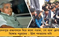 যাদবপুরে রাজ্যপালকে ঘিরে কালো পতাকা, ‘গো ব্যাক’ স্লোগান, বিক্ষোভ পড়ুয়াদের – উঠল পদত্যাগের দাবি