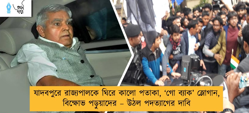 যাদবপুরে রাজ্যপালকে ঘিরে কালো পতাকা, ‘গো ব্যাক’ স্লোগান, বিক্ষোভ পড়ুয়াদের – উঠল পদত্যাগের দাবি