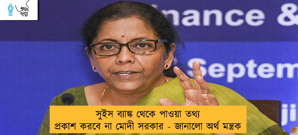 সুইস ব্যাঙ্ক থেকে পাওয়া তথ্য প্রকাশ করবে না মোদী সরকার - জানালো অর্থ মন্ত্রক