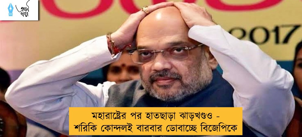 মহারাষ্ট্রের পর হাতছাড়া ঝাড়খণ্ডও - শরিকি কোন্দলই বারবার ডোবাচ্ছে বিজেপিকে