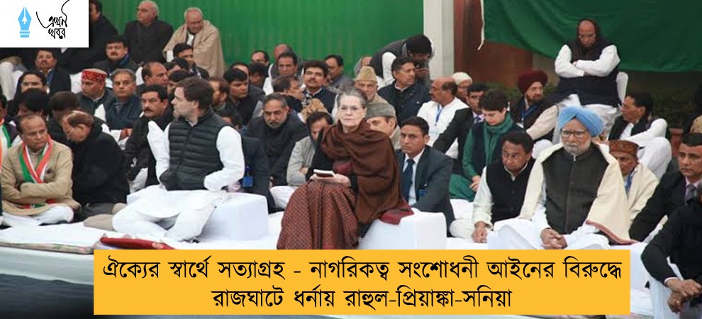 ঐক্যের স্বার্থে সত্যাগ্রহ - নাগরিকত্ব সংশোধনী আইনের বিরুদ্ধে রাজঘাটে ধর্নায় রাহুল-প্রিয়াঙ্কা-সনিয়া