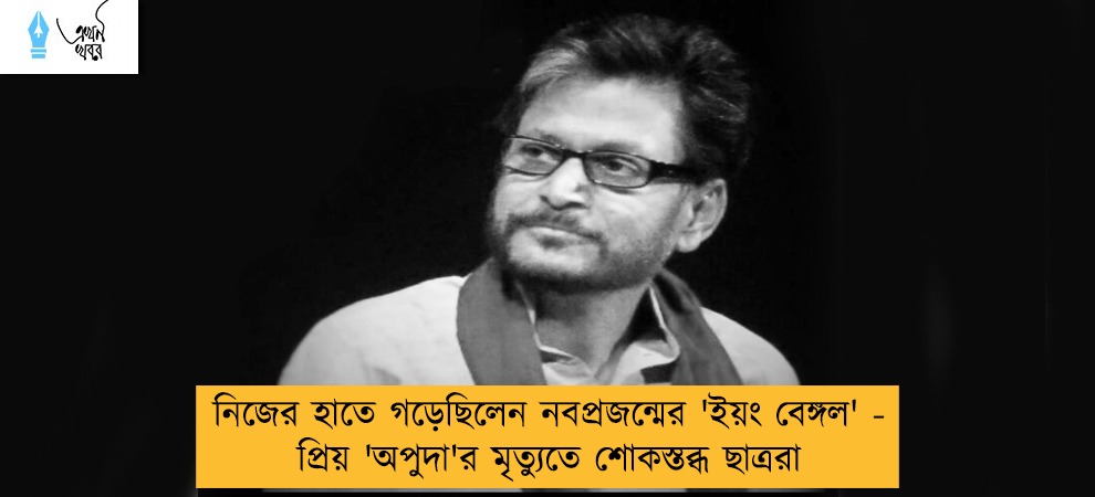 নিজের হাতে গড়েছিলেন নবপ্রজন্মের 'ইয়ং বেঙ্গল' - প্রিয় 'অপুদা'র মৃত্যুতে শোকস্তব্ধ ছাত্ররা