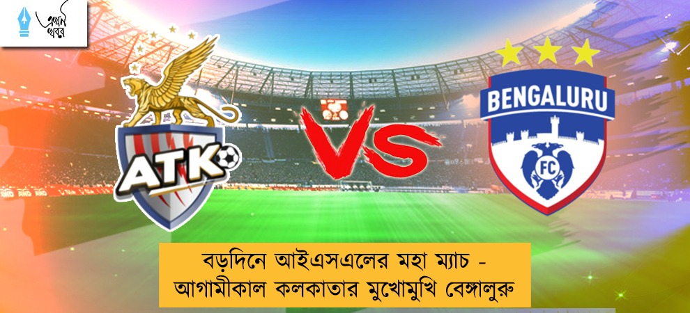 বড়দিনে আইএসএলের মহা ম্যাচ - আগামীকাল কলকাতার মুখোমুখি বেঙ্গালুরু