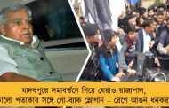 যাদবপুরে সমাবর্তনে গিয়ে ঘেরাও রাজ্যপাল, কালো পতাকার সঙ্গে গো-ব্যাক স্লোগান – রেগে আগুন ধনকর