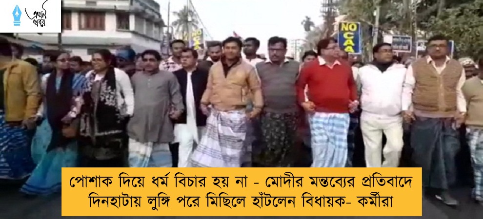 পোশাক দিয়ে ধর্ম বিচার হয় না - মোদীর মন্তব্যের প্রতিবাদে দিনহাটায় লুঙ্গি পরে মিছিলে হাঁটলেন বিধায়ক- কর্মীরা