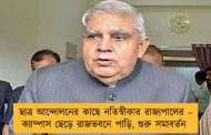 ছাত্র আন্দোলনের কাছে নতিস্বীকার রাজ্যপালের – ক্যাম্পাস ছেড়ে রাজভবনে পাড়ি, শুরু সমাবর্তন