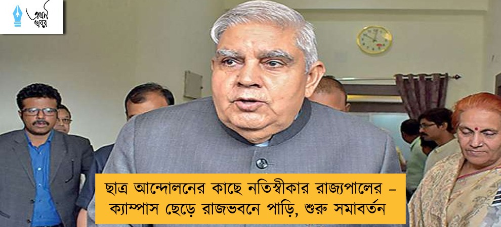ছাত্র আন্দোলনের কাছে নতিস্বীকার রাজ্যপালের – ক্যাম্পাস ছেড়ে রাজভবনে পাড়ি, শুরু সমাবর্তন