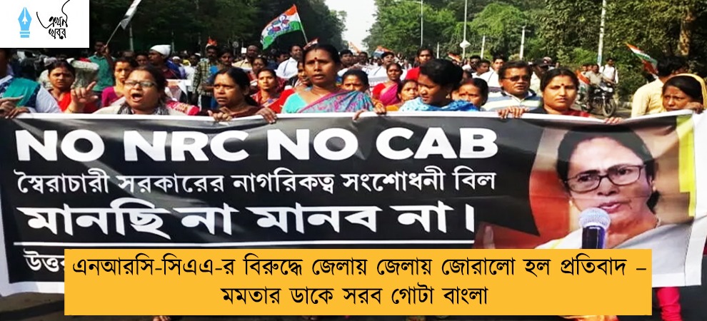 এনআরসি-সিএএ-র বিরুদ্ধে জেলায় জেলায় জোরালো হল প্রতিবাদ – মমতার ডাকে সরব গোটা বাংলা