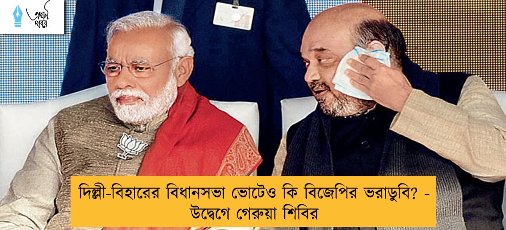 দিল্লী-বিহারের বিধানসভা ভোটেও কি বিজেপির ভরাডুবি? - উদ্বেগে গেরুয়া শিবির