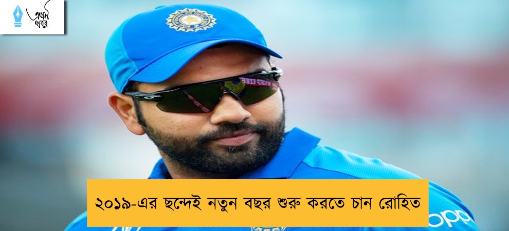 ২০১৯-এর ছন্দেই নতুন বছর শুরু করতে চান রোহিত