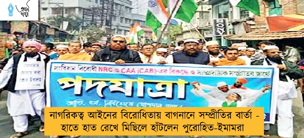 নাগরিকত্ব আইনের বিরোধিতায় বাগনানে সম্প্রীতির বার্তা - হাতে হাত রেখে মিছিলে হাঁটলেন পুরোহিত-ইমামরা
