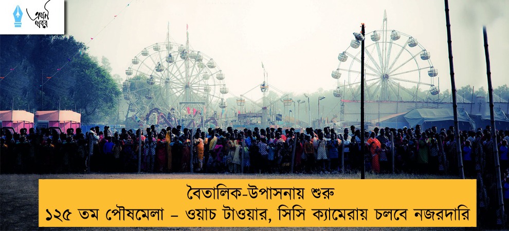 বৈতালিক-উপাসনায় শুরু ১২৫ তম পৌষমেলা – ওয়াচ টাওয়ার, সিসি ক্যামেরায় চলবে নজরদারি