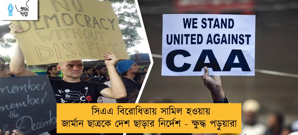 সিএএ বিরোধিতায় সামিল হওয়ায় জার্মান ছাত্রকে দেশ ছাড়ার নির্দেশ - ক্ষুদ্ধ পড়ুয়ারা