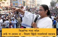 বিজেপির পাতা ফাঁদে কেউ পা দেবেন না - সিমলা স্ট্রিটে সতর্কবার্তা মমতার