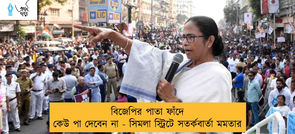 বিজেপির পাতা ফাঁদে কেউ পা দেবেন না - সিমলা স্ট্রিটে সতর্কবার্তা মমতার