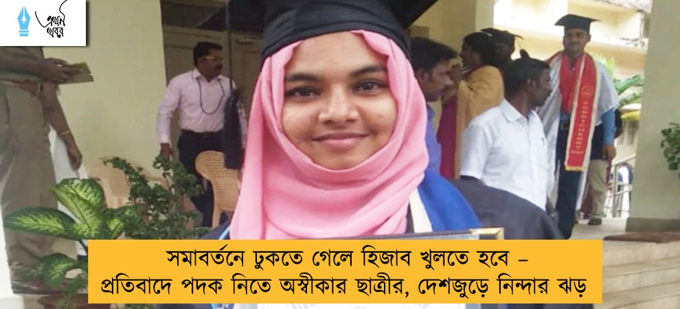 সমাবর্তনে ঢুকতে গেলে হিজাব খুলতে হবে – প্রতিবাদে পদক নিতে অস্বীকার ছাত্রীর, দেশজুড়ে নিন্দার ঝড়