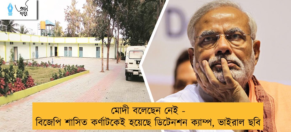 মোদী বলেছেন নেই - বিজেপি শাসিত কর্ণাটকেই হয়েছে ডিটেনশন ক্যাম্প, ভাইরাল ছবি