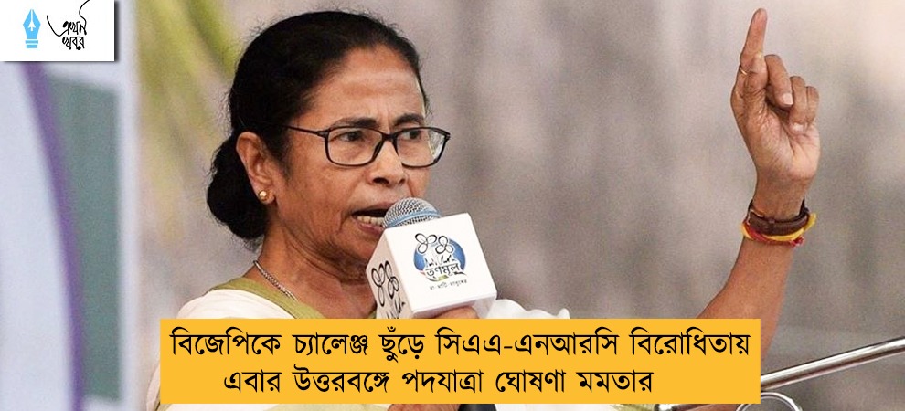 বিজেপিকে চ্যালেঞ্জ ছুঁড়ে সিএএ-এনআরসি বিরোধিতায় এবার উত্তরবঙ্গে পদযাত্রা ঘোষণা মমতার