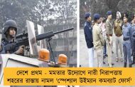 দেশে প্রথম - মমতার উদ্যোগে নারী নিরাপত্তায় শহরের রাস্তায় নামল 'স্পেশ্যাল উইম্যান কমব্যাট ফোর্স'