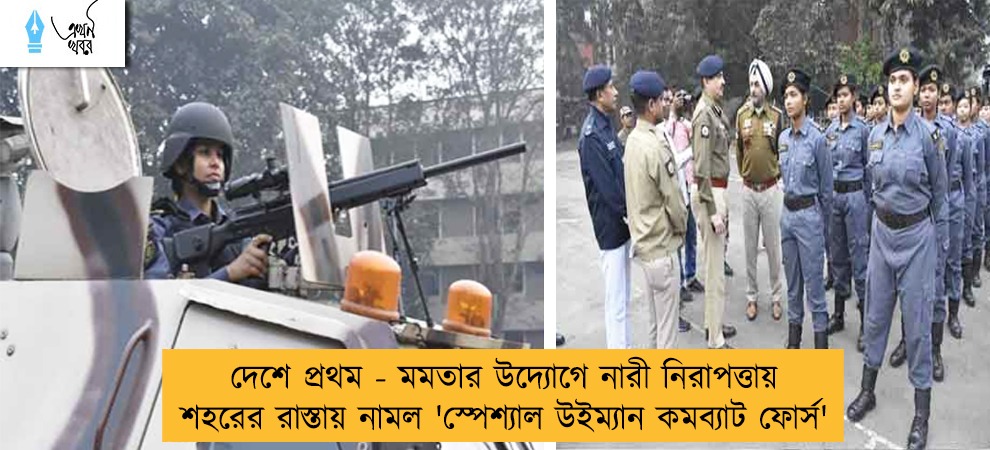 দেশে প্রথম - মমতার উদ্যোগে নারী নিরাপত্তায় শহরের রাস্তায় নামল 'স্পেশ্যাল উইম্যান কমব্যাট ফোর্স'