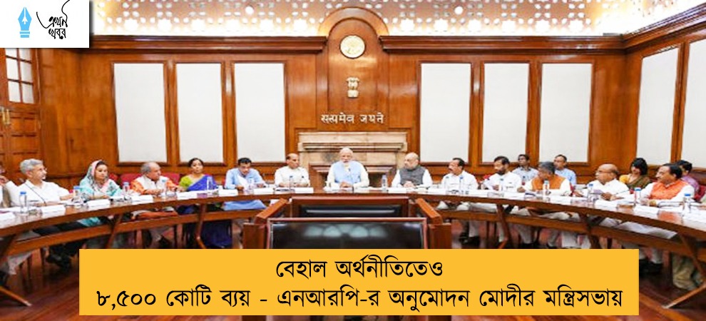 বেহাল অর্থনীতিতেও ৮,৫০০ কোটি ব্যয় - এনআরপি-র অনুমোদন মোদীর মন্ত্রিসভায়