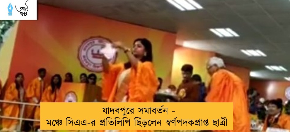 যাদবপুরে সমাবর্তন - মঞ্চে সিএএ-র প্রতিলিপি ছিঁড়লেন স্বর্ণপদকপ্রাপ্ত ছাত্রী