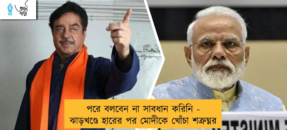পরে বলবেন না সাবধান করিনি - ঝাড়খণ্ডে হারের পর মোদীকে খোঁচা শত্রুঘ্নর
