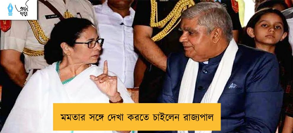 মমতার সঙ্গে দেখা করতে চাইলেন রাজ্যপাল