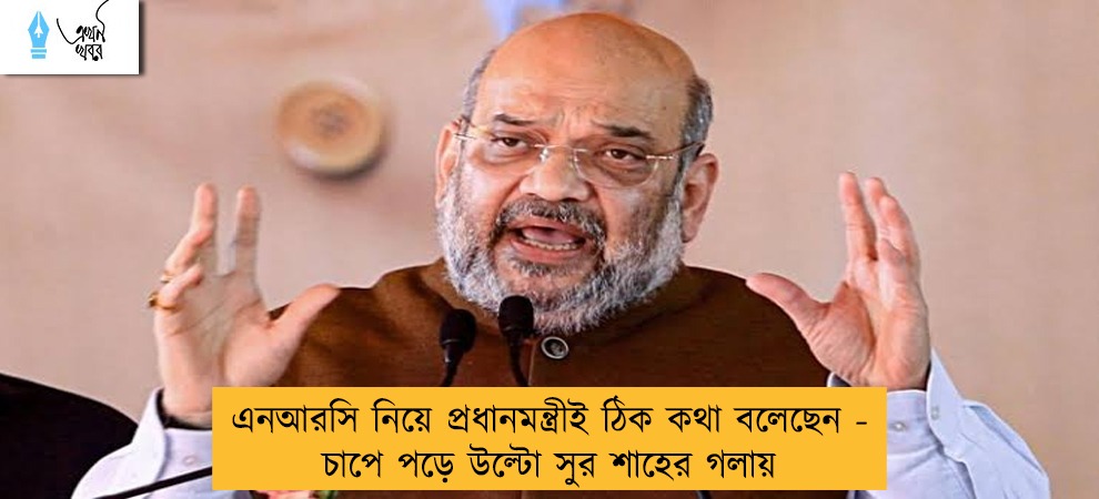 এনআরসি নিয়ে প্রধানমন্ত্রীই ঠিক কথা বলেছেন - চাপে পড়ে উল্টো সুর শাহের গলায়