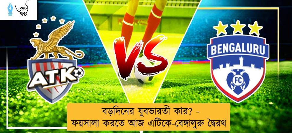 বড়দিনের যুবভারতী কার? - ফয়সালা করতে আজ এটিকে-বেঙ্গালুরু দ্বৈরথ