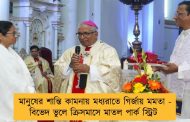 মানুষের শান্তি কামনায় মধ্যরাতে গির্জায় মমতা - বিভেদ ভুলে ক্রিসমাসে মাতল পার্ক স্ট্রিট
