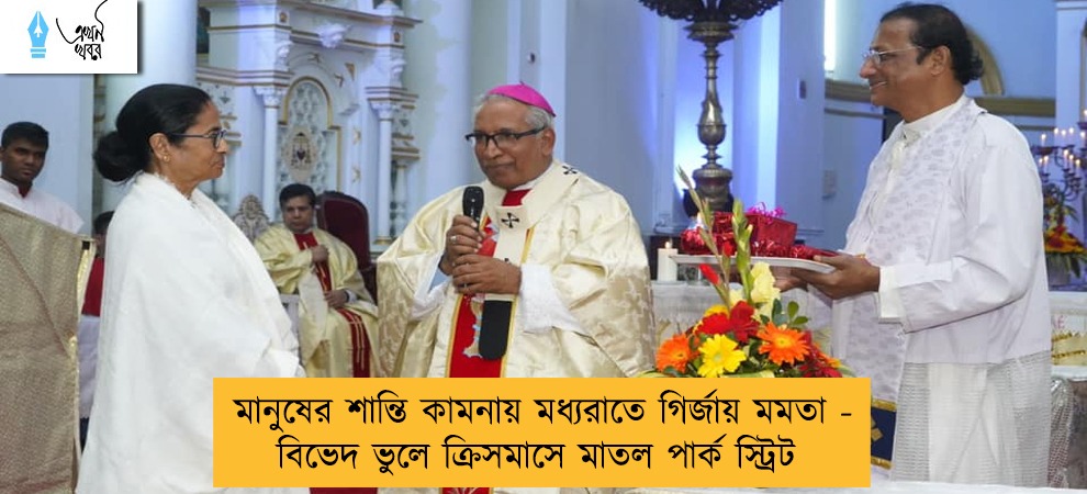 মানুষের শান্তি কামনায় মধ্যরাতে গির্জায় মমতা - বিভেদ ভুলে ক্রিসমাসে মাতল পার্ক স্ট্রিট