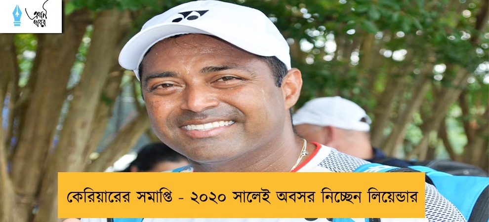 কেরিয়ারের সমাপ্তি - ২০২০ সালেই অবসর নিচ্ছেন লিয়েন্ডার