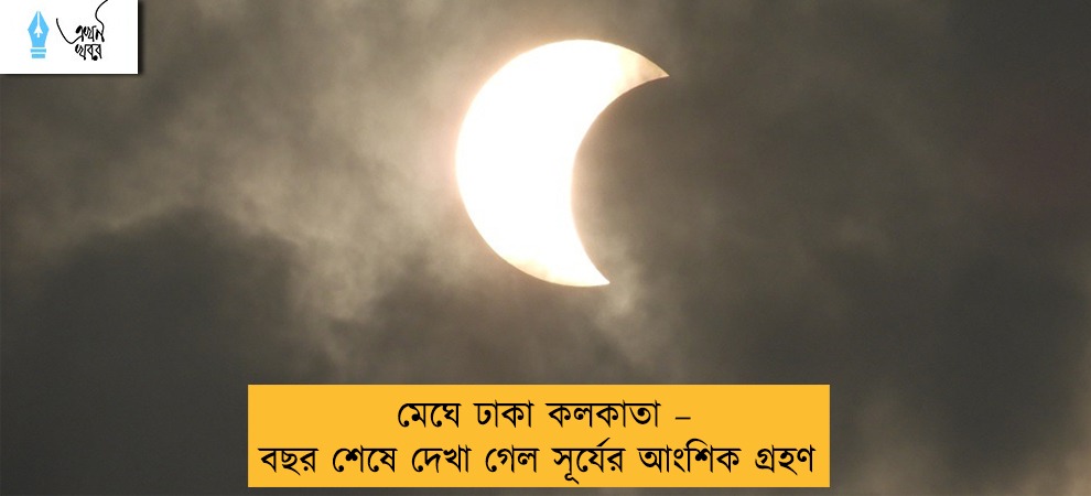 মেঘে ঢাকা কলকাতা – বছর শেষে দেখা গেল সূর্যের আংশিক গ্রহণ