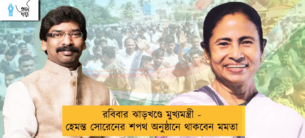 রবিবার ঝাড়খণ্ডে মুখ্যমন্ত্রী - হেমন্ত সোরেনের শপথ অনুষ্ঠানে থাকবেন মমতা
