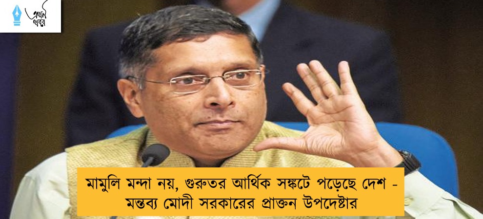 মামুলি মন্দা নয়, গুরুতর আর্থিক সঙ্কটে পড়েছে দেশ - মন্তব্য মোদী সরকারের প্রাক্তন উপদেষ্টার