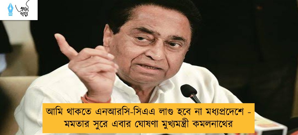 আমি থাকতে এনআরসি-সিএএ লাগু হবে না মধ্যপ্রদেশে - মমতার সুরে এবার ঘোষণা মুখ্যমন্ত্রী কমলনাথের