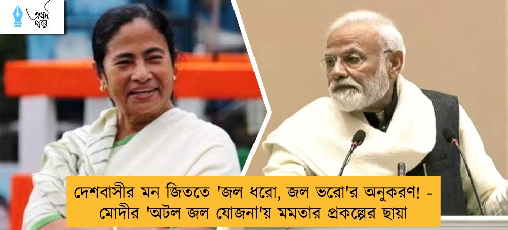 দেশবাসীর মন জিততে 'জল ধরো, জল ভরো'র অনুকরণ! -  মোদীর 'অটল জল যোজনা'য় মমতার প্রকল্পের ছায়া